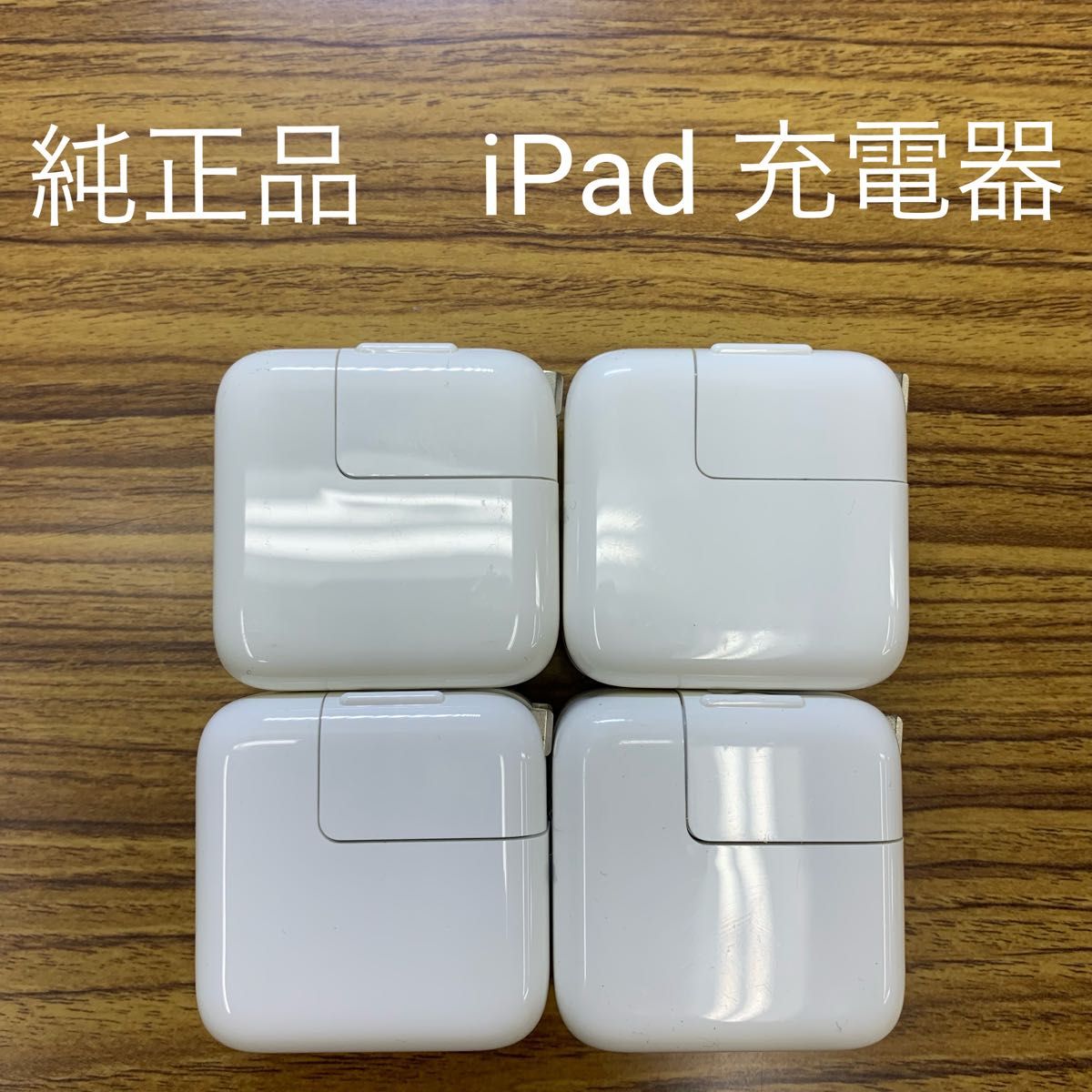 【純正品】iPad充電器　USBアダプター　４個