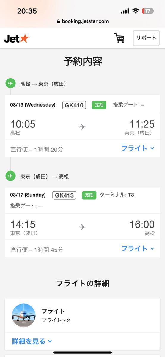 ジェットスター 航空券往復 3月13日(水)10時5分 高松空港発 11時25分 成田空港着 3月17日(日)14時15分 成田空港発 16時 高松空港着 Starter_画像1