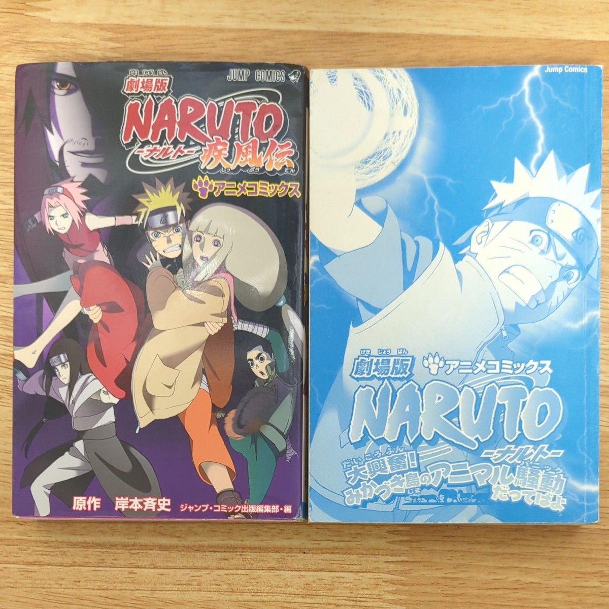 劇場版 NARUTO ナルト 疾風伝 アニメコミックス 2冊 劇場版 NARUTO ナルト 疾風伝 アニメコミックス 2冊