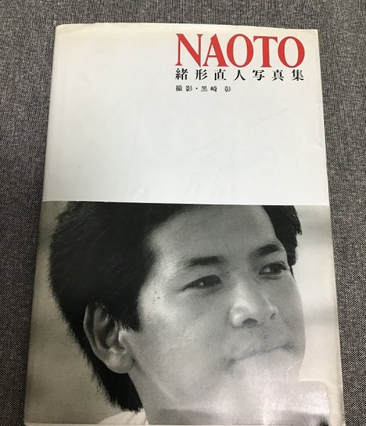 Naoto　緒形直人 写真集　撮影：黒崎 彰_画像1