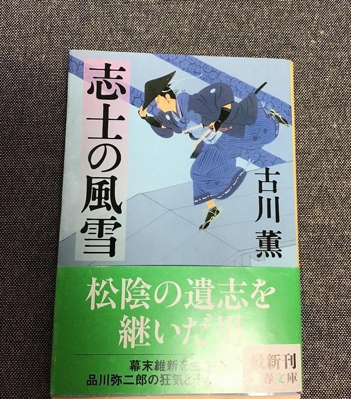 志士の風雪　古川 薫 (著)　文春文庫 ふ 3-19_画像1