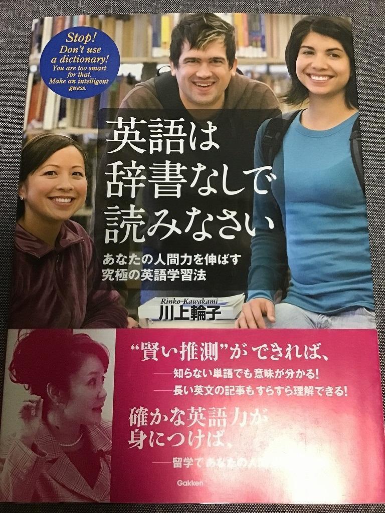 英語は辞書なしで読みなさい　あなたの人間力を伸ばす究極の英語学習法　川上 輪子_画像1