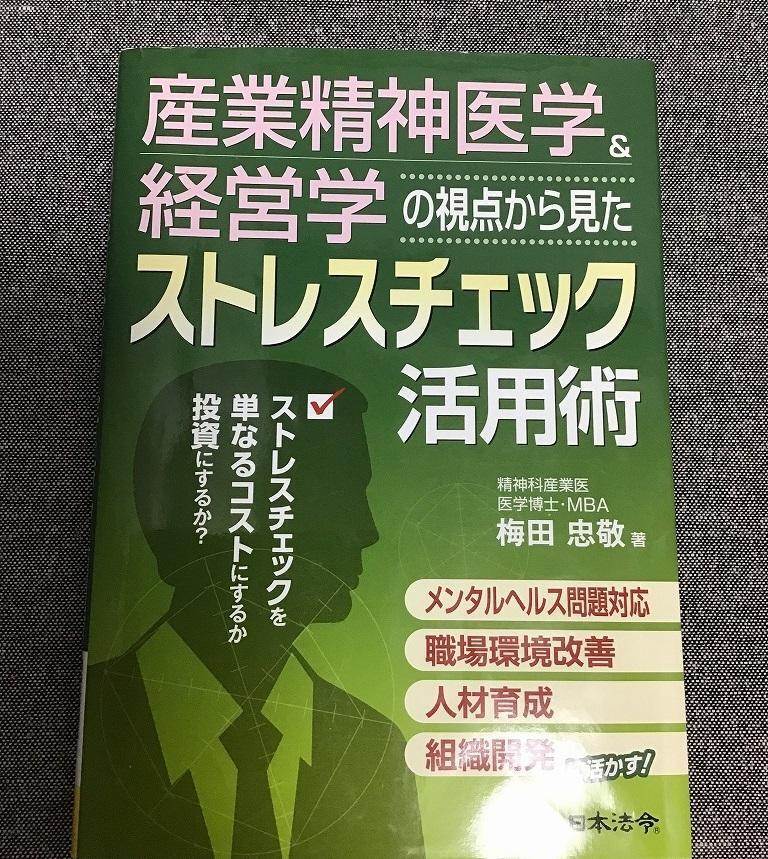 産業精神医学&経営学の視点から見たストレスチェック活用術　梅田 忠敬 (著)_画像1