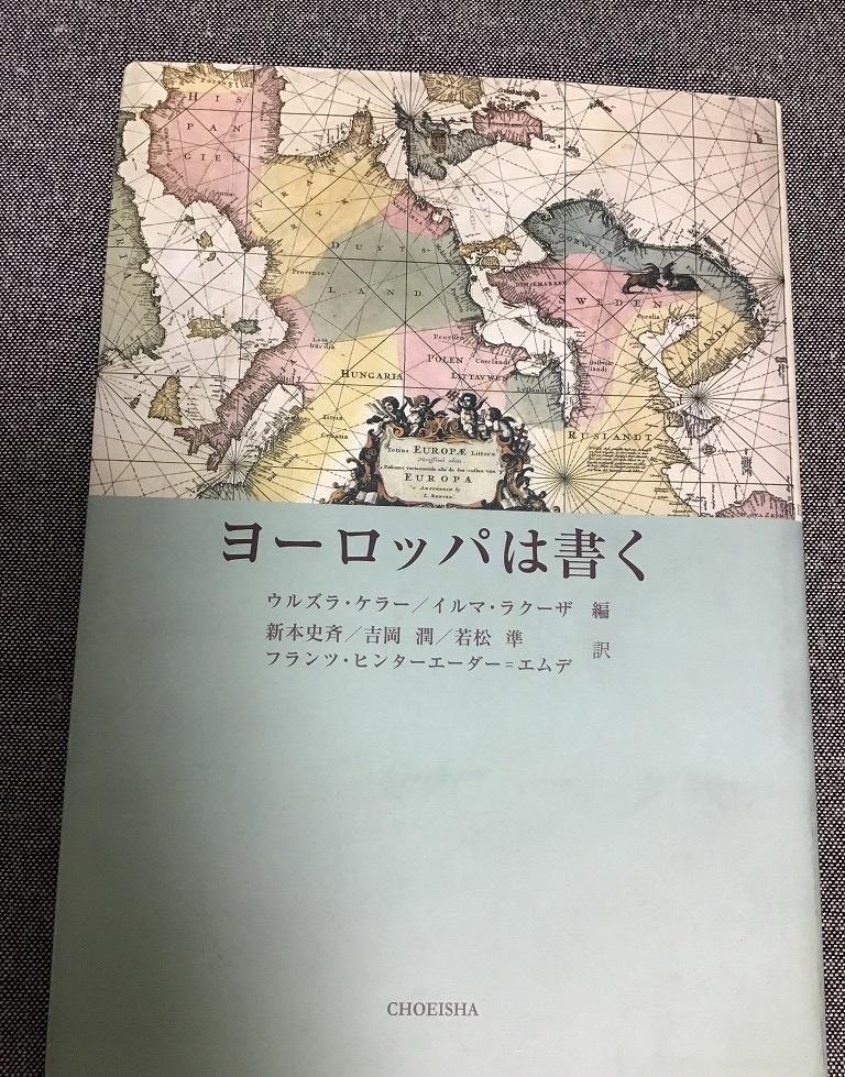 ヨーロッパは書く　ウルズラ・ケラー/イルマ・ラクーザ　編_画像1