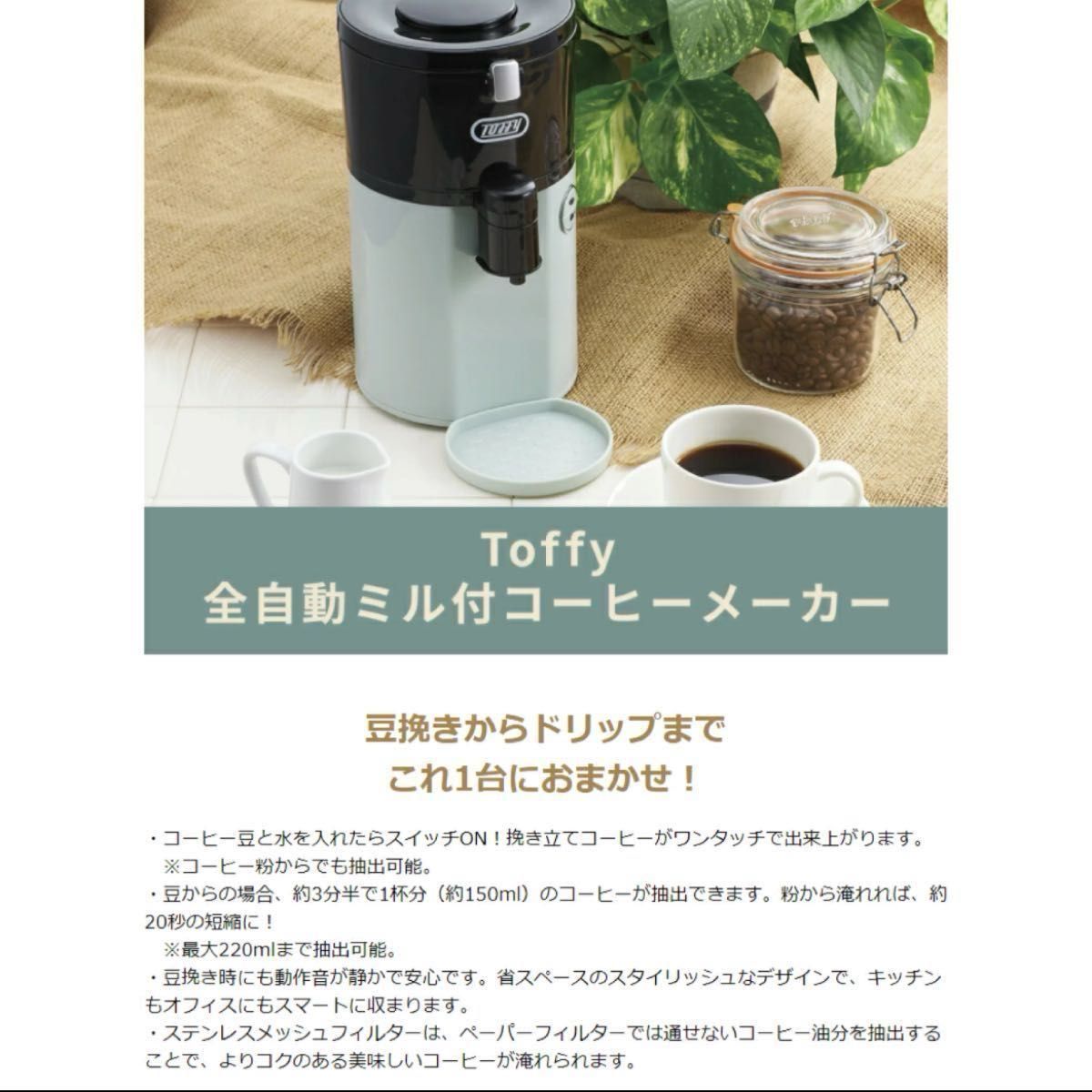 Toffy 全自動 ミル付アロマコーヒーメーカー 珈琲 豆挽 ミル おうちカフェ レトロ かわいい K-CM2-PA