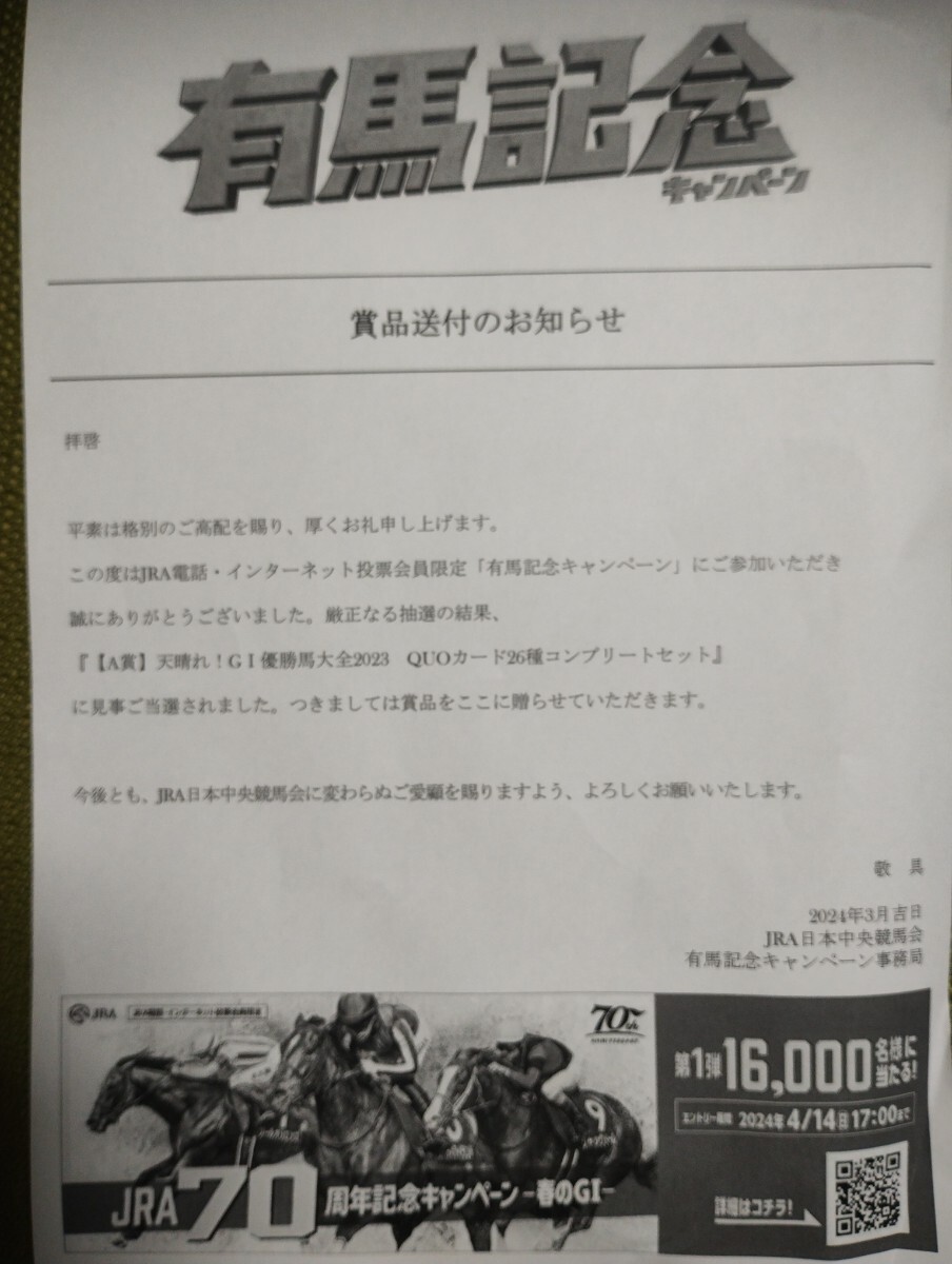 JRA有馬記念キャンペーン 天晴れ! GⅠ優勝馬大全 2023 QUOカード26種コンプリートセット A賞 当選書付き クオカードの画像3