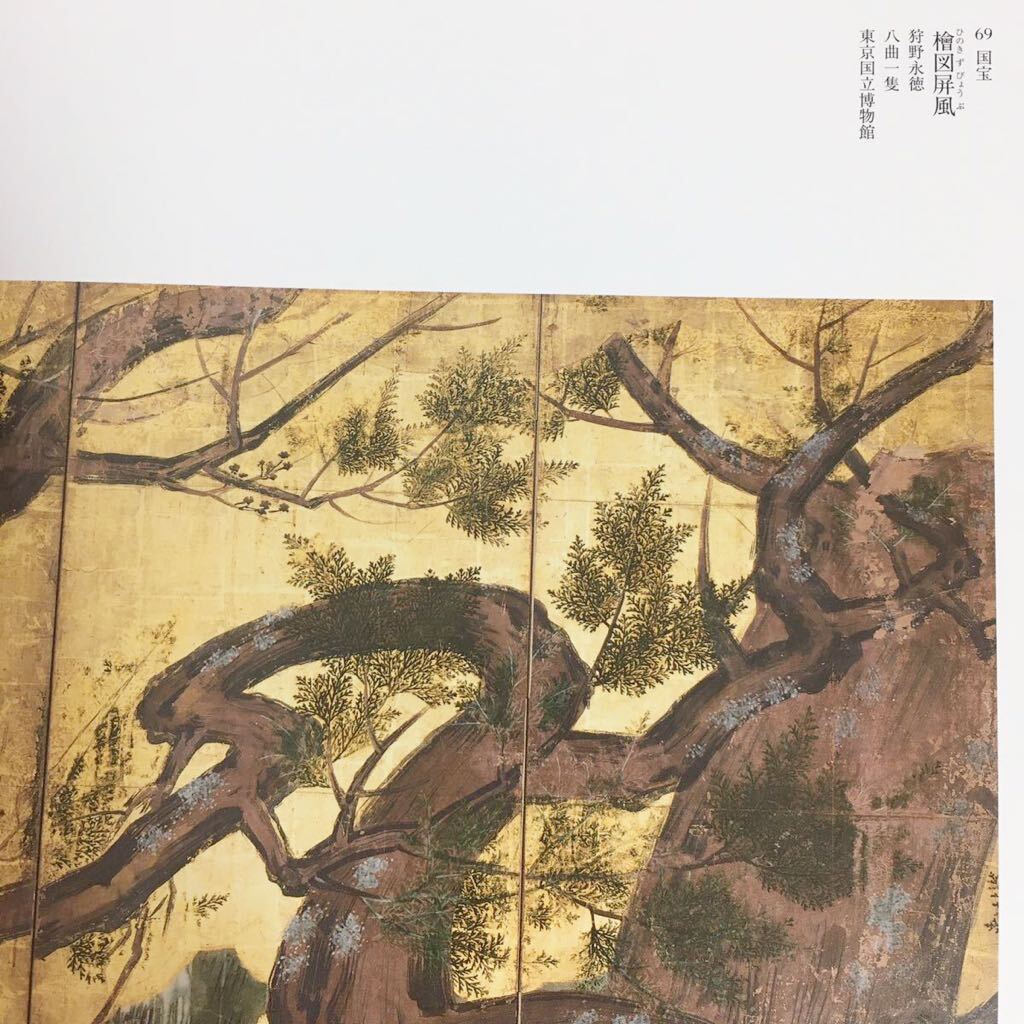 図録　特別展覧会狩野永徳　２００７年　京都国立博物館　毎日新聞社　ＮＨＫ