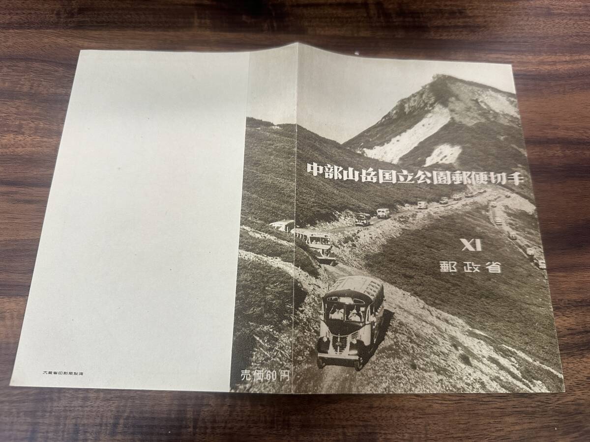 1952年　大蔵省印刷局製造　中部山岳国立公園郵便切手　シート　糊なし_画像6