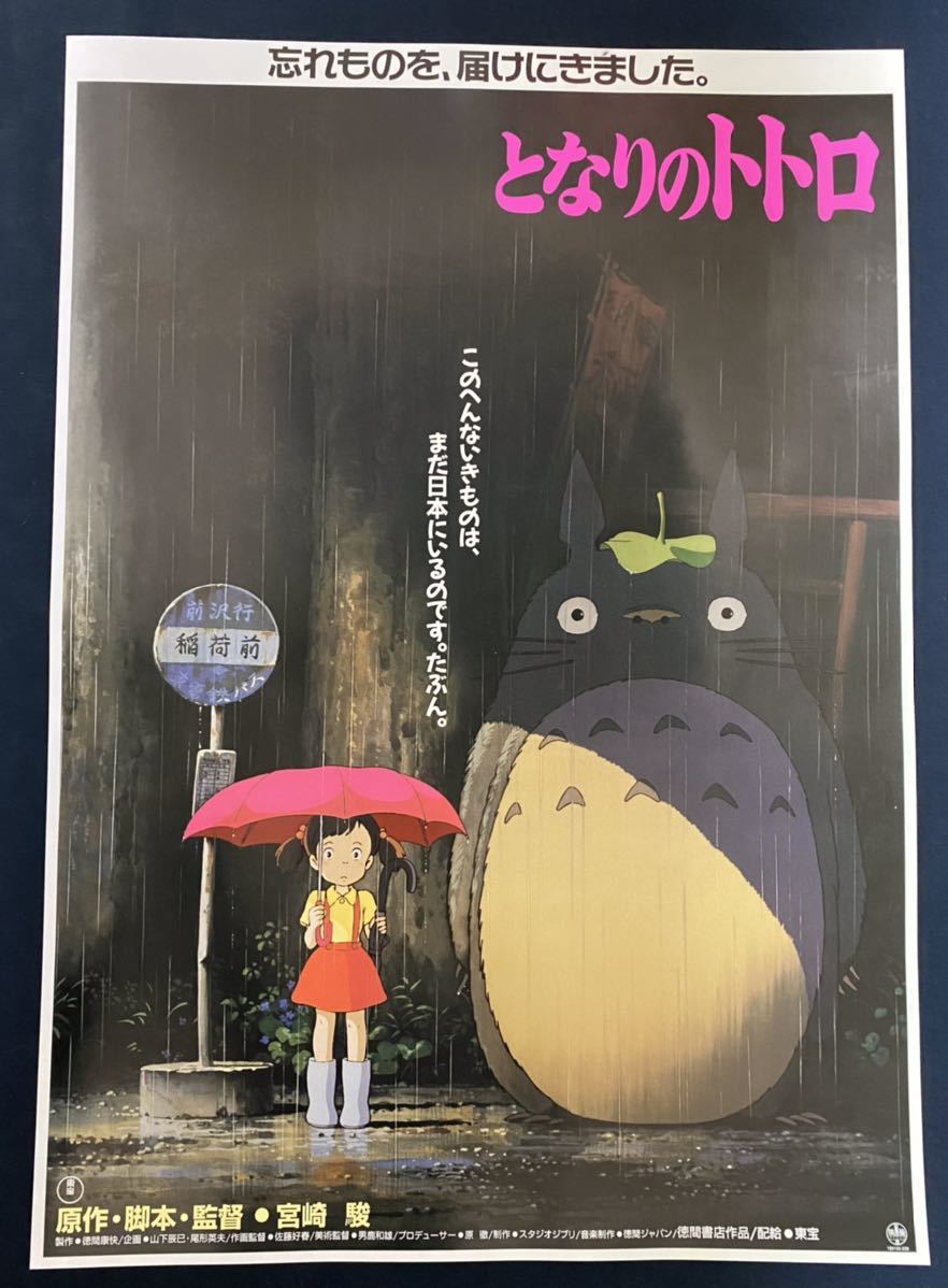 【美品！】ジブリ　となりのトトロ　B2サイズ　ポスター　宮崎駿　STUDIO GHIBLI_画像1