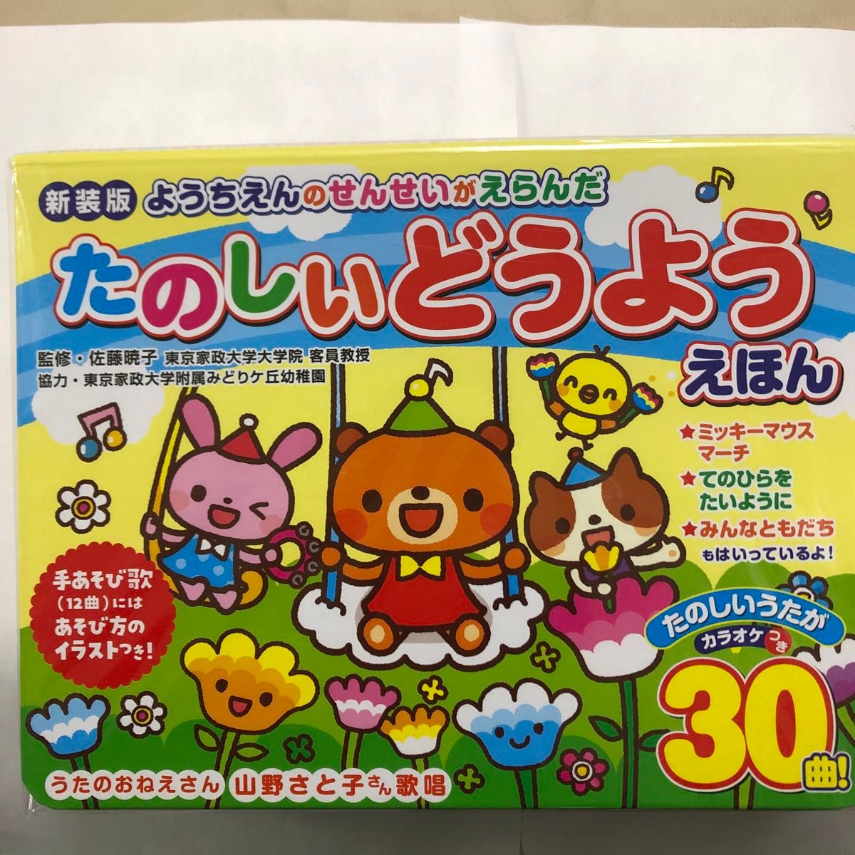 新装版　たのしいどうようえほん 新品未開封監修　東京家政大学附属