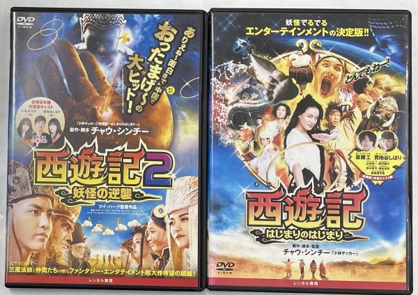 西遊記 はじまりのはじまり 西遊記２ 妖怪の逆襲 DVD２本セット レンタル版_画像1