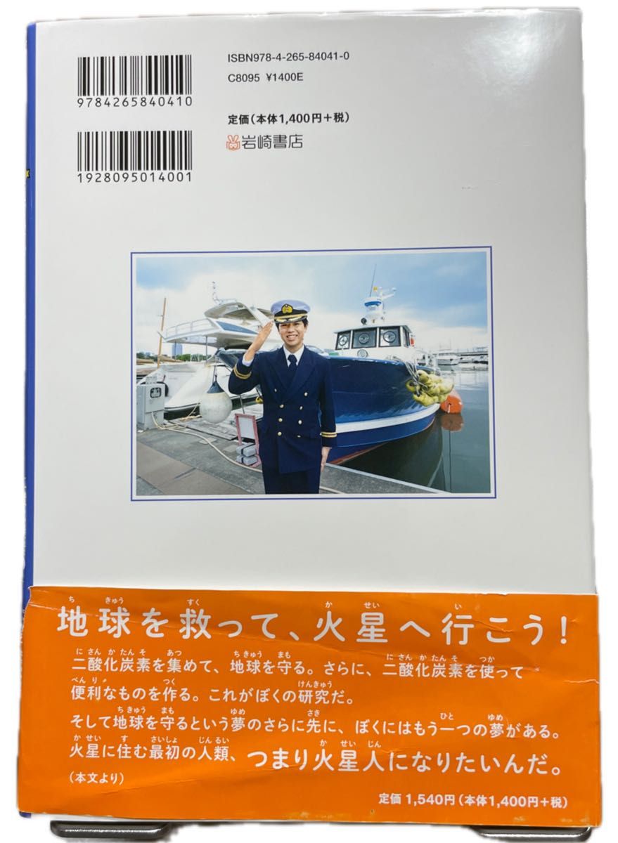 ぼくは地球を守りたい　二酸化炭素の研究所、始めました 村木風海／著