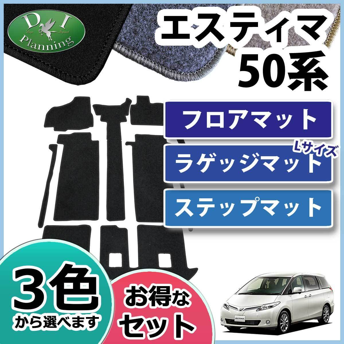 トヨタ エスティマ ACR50W フロアマット＆ステップマット＆ラゲッジマット Ｌ DX カーマット 自動車マット_画像1
