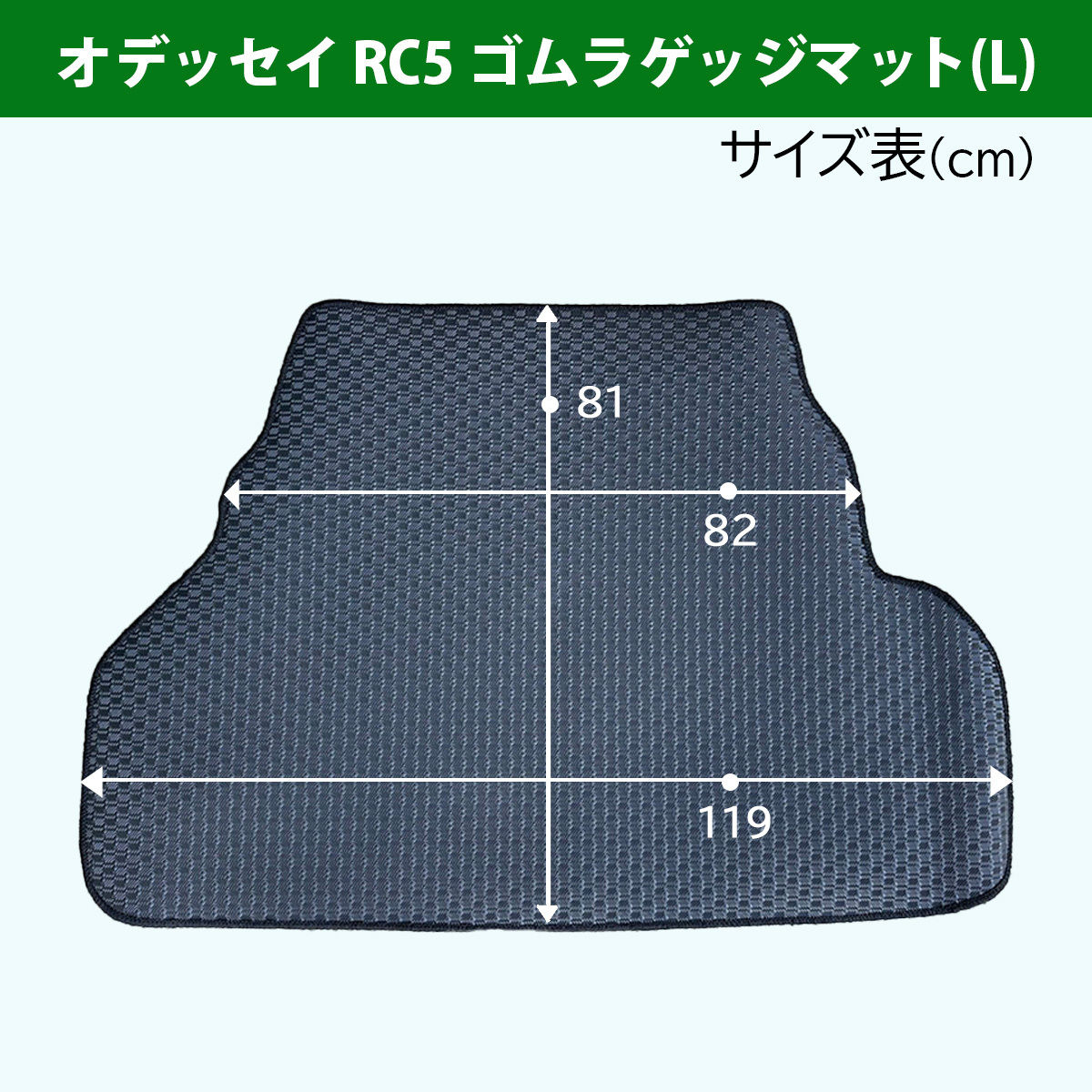 新型 オデッセイ e:HEV RC5 ゴムラゲッジマット Lサイズ ロングラゲッジマット ラゲージマット ラバーマット ゴムマット フロアマット_画像4