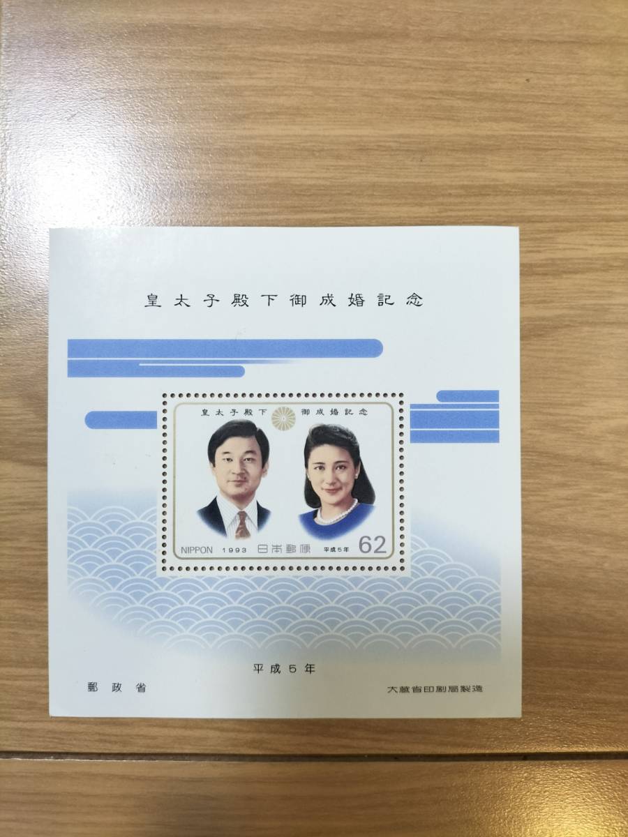 記念切手 皇太子殿下御成婚記念 1993年 平成５年 額面62円 未使用 美品_画像1