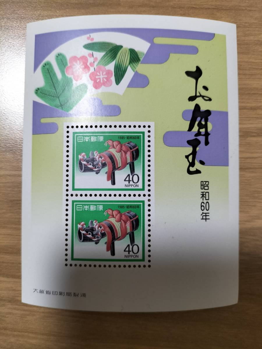 切手 お年玉 昭和60年 美品 記念にの画像1