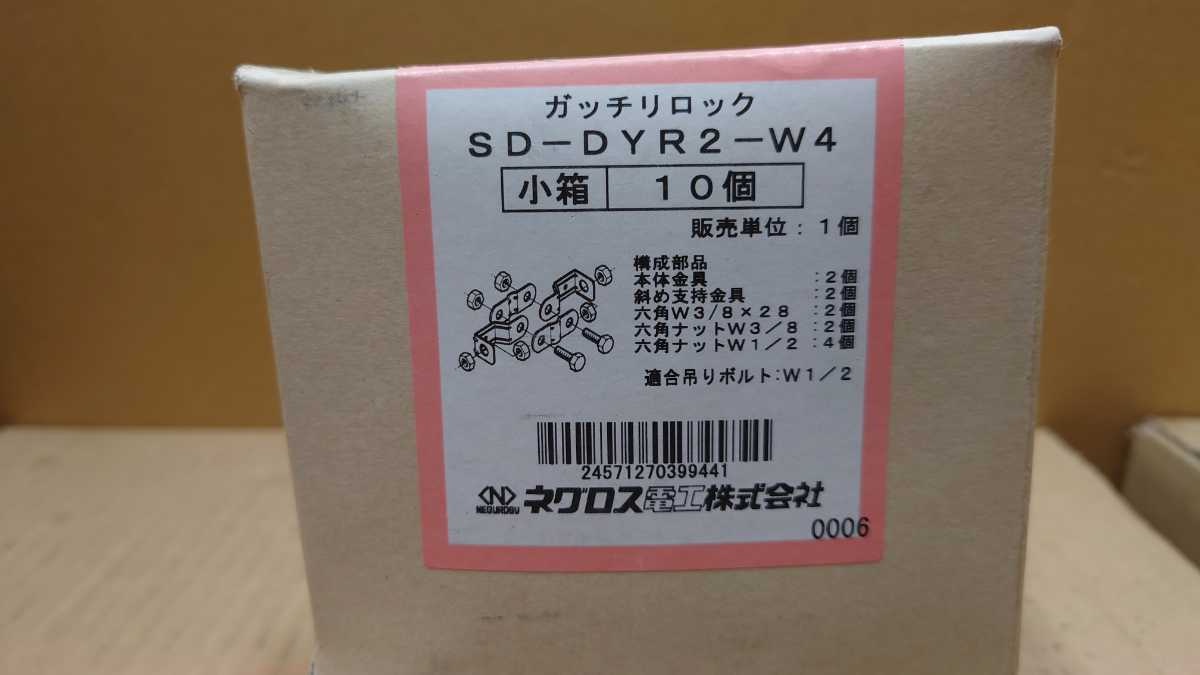 SD-DYR2-W4　10個入り　1箱　ネグロス　ガッチリロック【検索用】4分　振れ止め　耐震　①　80サイズ_画像1