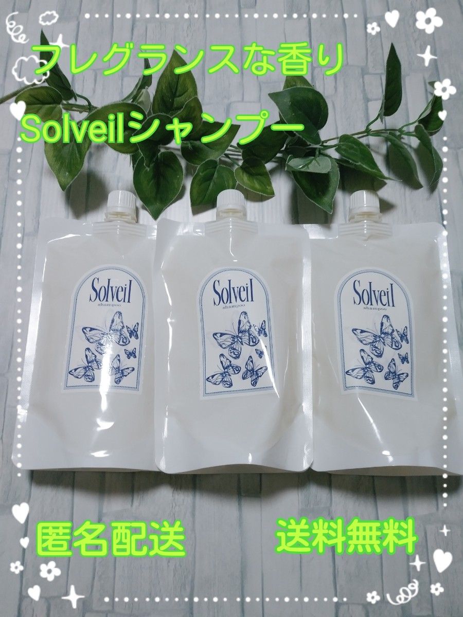 ソルベールシャンプー　Solveil shampoo　フレグランスシャンプーシャンプー　ヘアケアー　詰め替え3個セット美容サロン