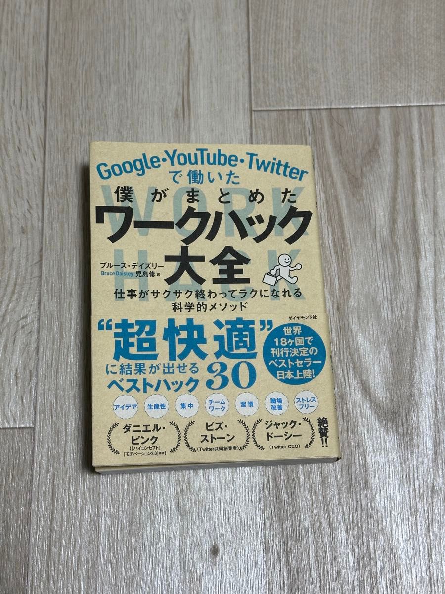 Ｇｏｏｇｌｅ・ＹｏｕＴｕｂｅ・Ｔｗｉｔｔｅｒで働いた僕がまとめたワークハック大全