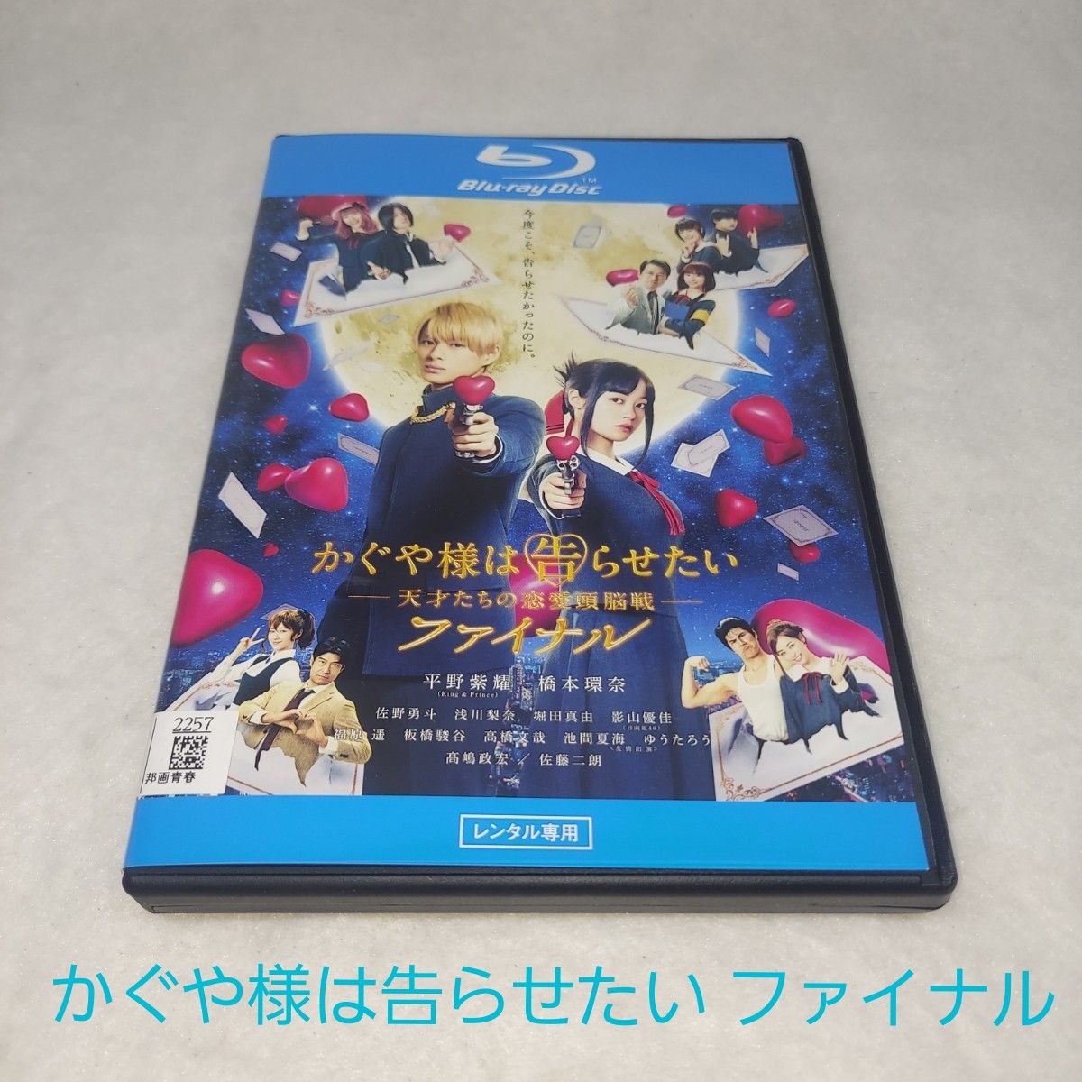 【かぐや様は告らせたい-天才たちの恋愛頭脳戦-ファイナル】平野紫耀☆橋本環奈☆レンタルアップBluRay