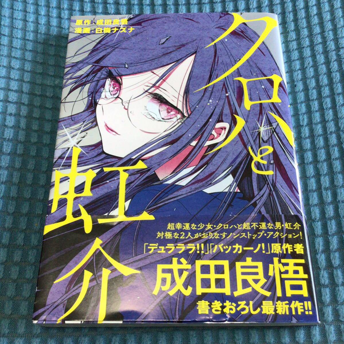 送料無料 クロハと虹介 (シリウスKC) / 成田良悟、白梅ナズナ / 講談社の画像1