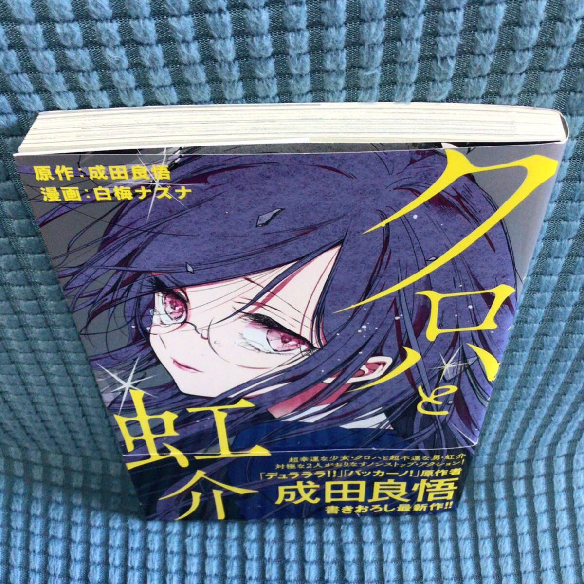 送料無料 クロハと虹介 (シリウスKC) / 成田良悟、白梅ナズナ / 講談社の画像3