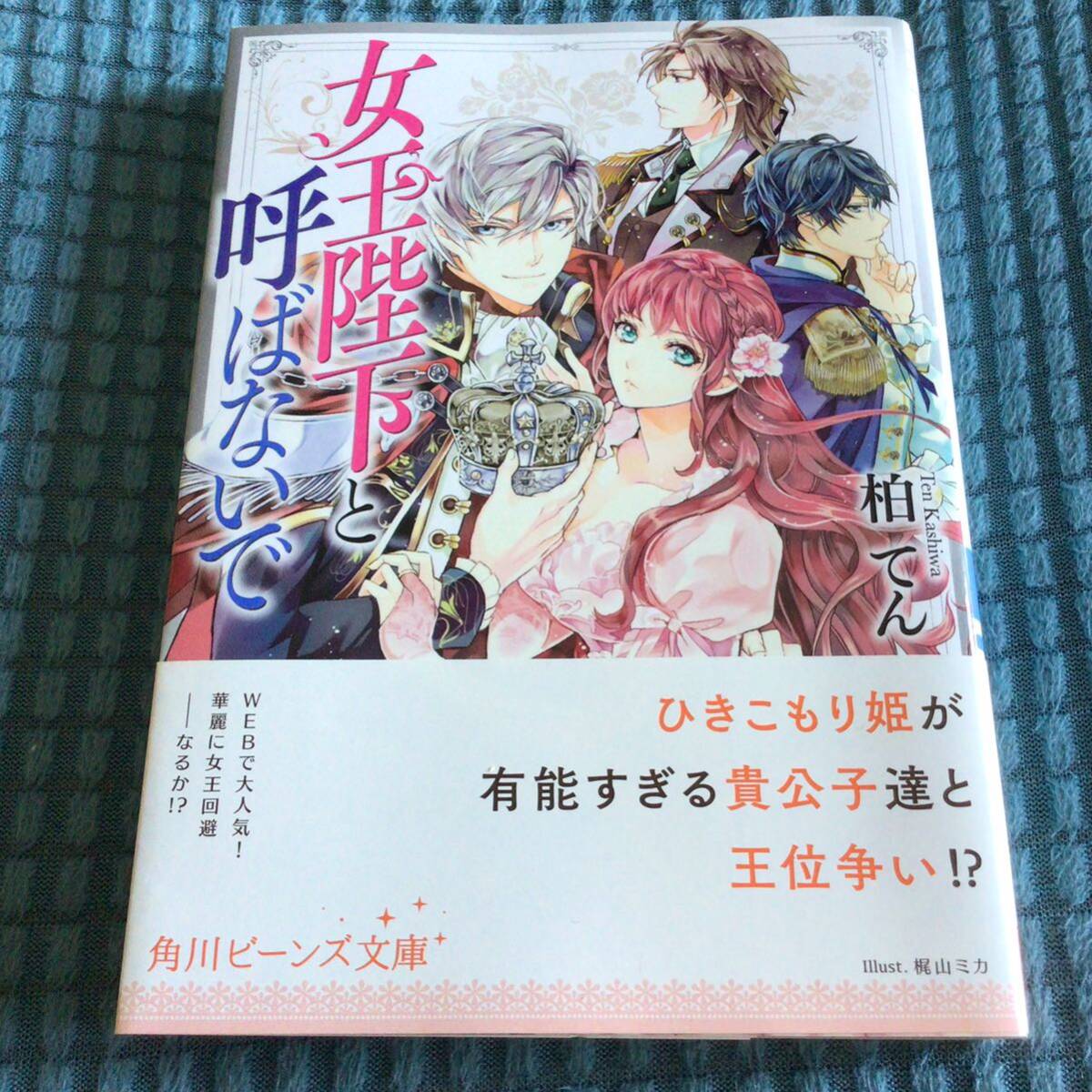 送料無料 角川ビーンズ文庫 3冊セット 王太子妃パドマの転生医療 ショコラと魔法使い 女王陛下と呼ばないで_画像6