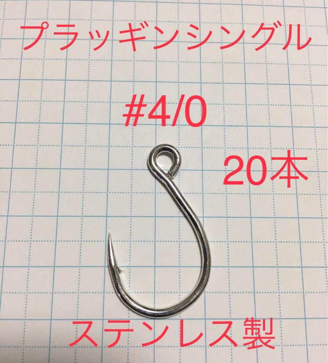 プラッギンシングル　#4/0  20本セット