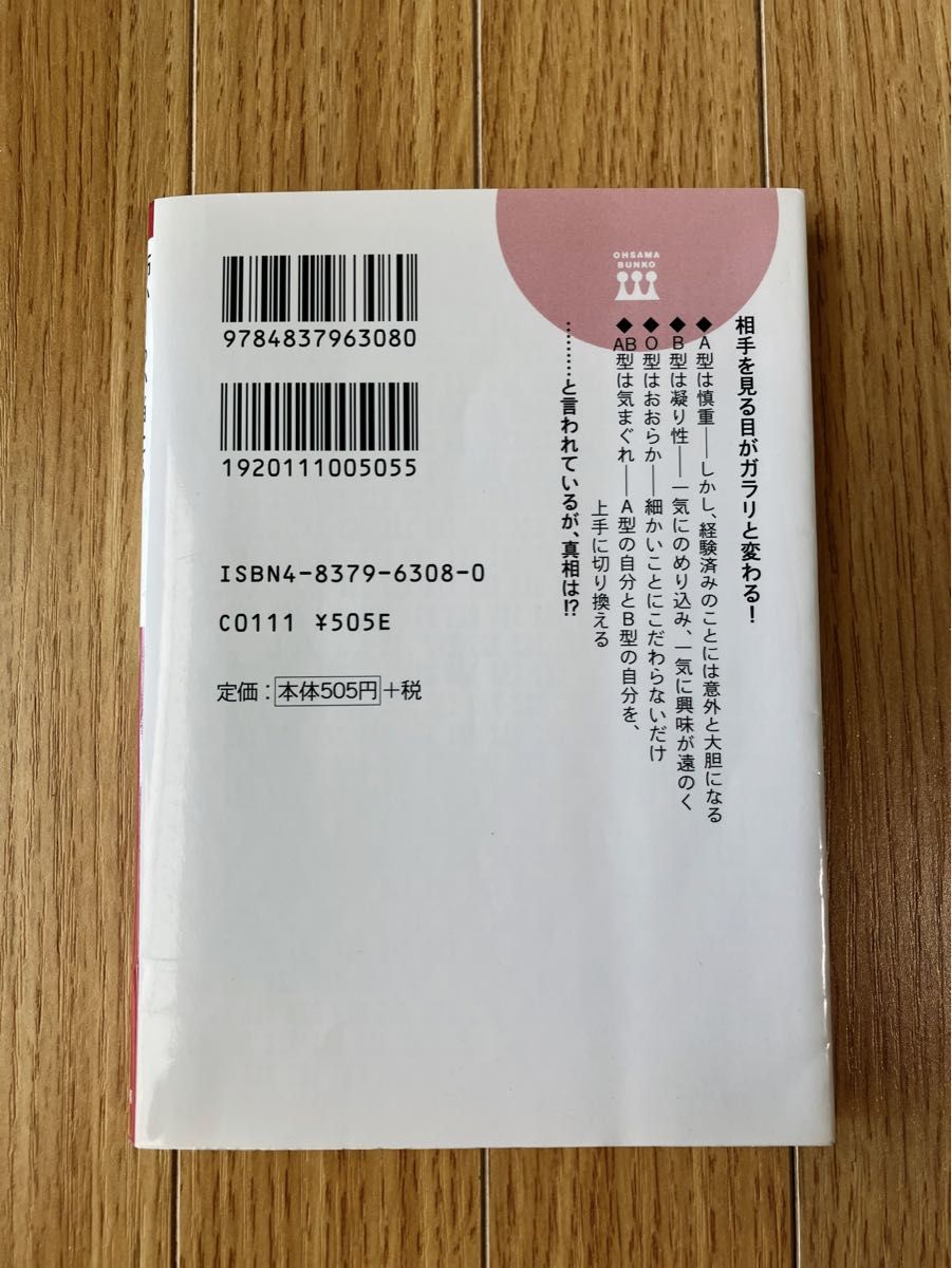 怖いくらい当たる「血液型」の本