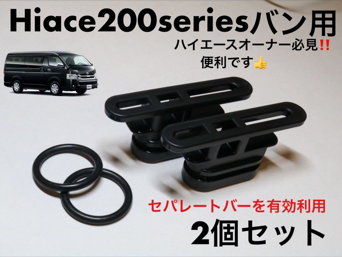 ハイエース200系ブラック2個セット　バン用　セパフック　セパレートバー　車中泊