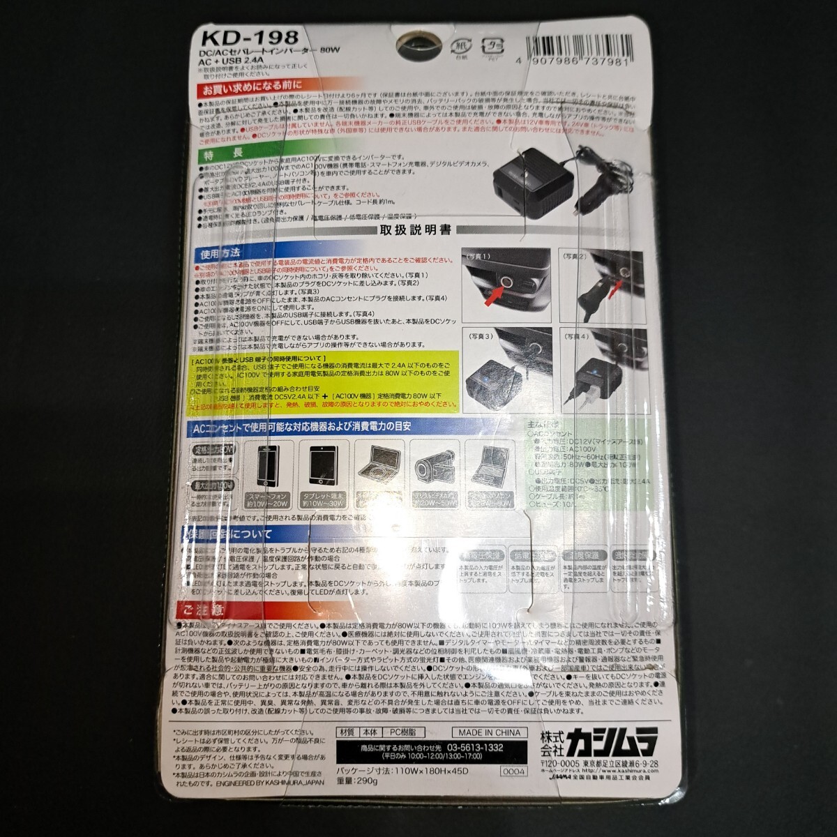 カシムラ　KD-198　DC/AC　セパレートインバーター　80W　AC+USB 2.4A　新品未開封_画像2