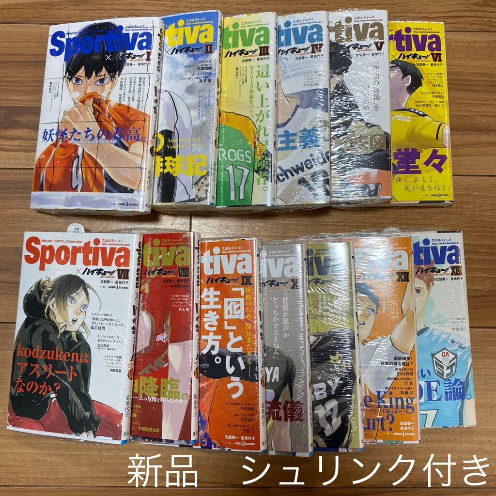 ハイキュー!! ショーセツバン!! 1-13巻　全巻　セット　新品　未開封　シュリンク付き