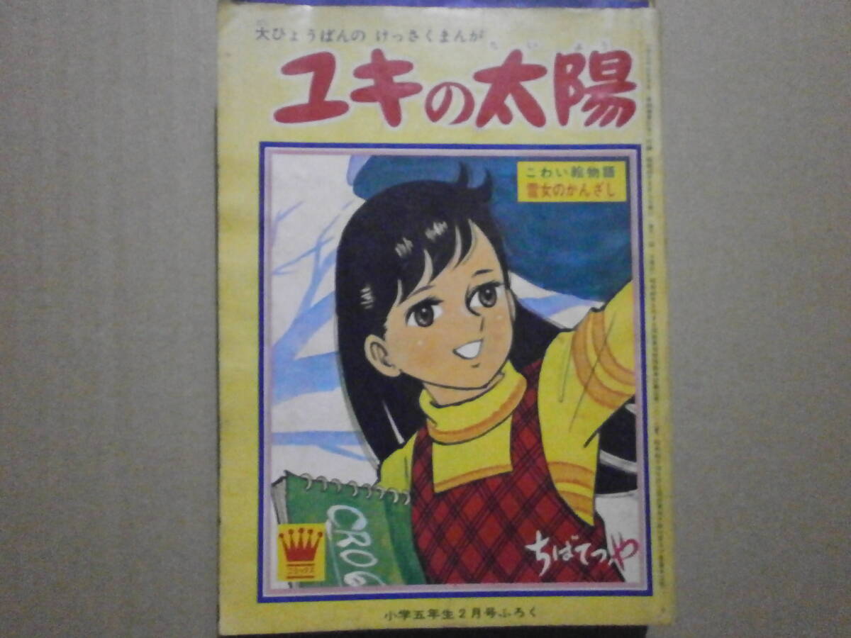 小学５，６年付録本4冊 ちばてつや「ユキの太陽」 川崎のぼる「死人が呼んでる 悪魔博士」「いなかっぺ大将」 吉森みきを「青い空白い雲」の画像2