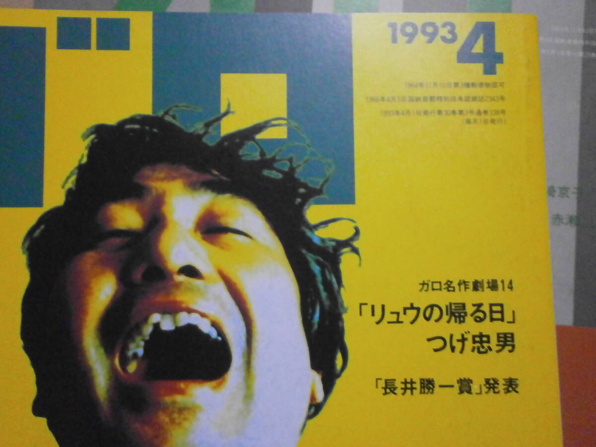 月刊ガロ 3冊 1993.８（特集：「つげ義春」する） 1993.4（特集：蛭子能収、名作：つげ忠男） 1992．6(特集：ねこぢる 名作：つげ義春)の画像6