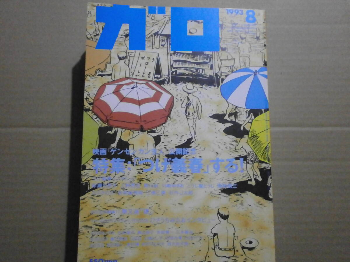 月刊ガロ 3冊 1993.８（特集：「つげ義春」する） 1993.4（特集：蛭子能収、名作：つげ忠男） 1992．6(特集：ねこぢる 名作：つげ義春)の画像2