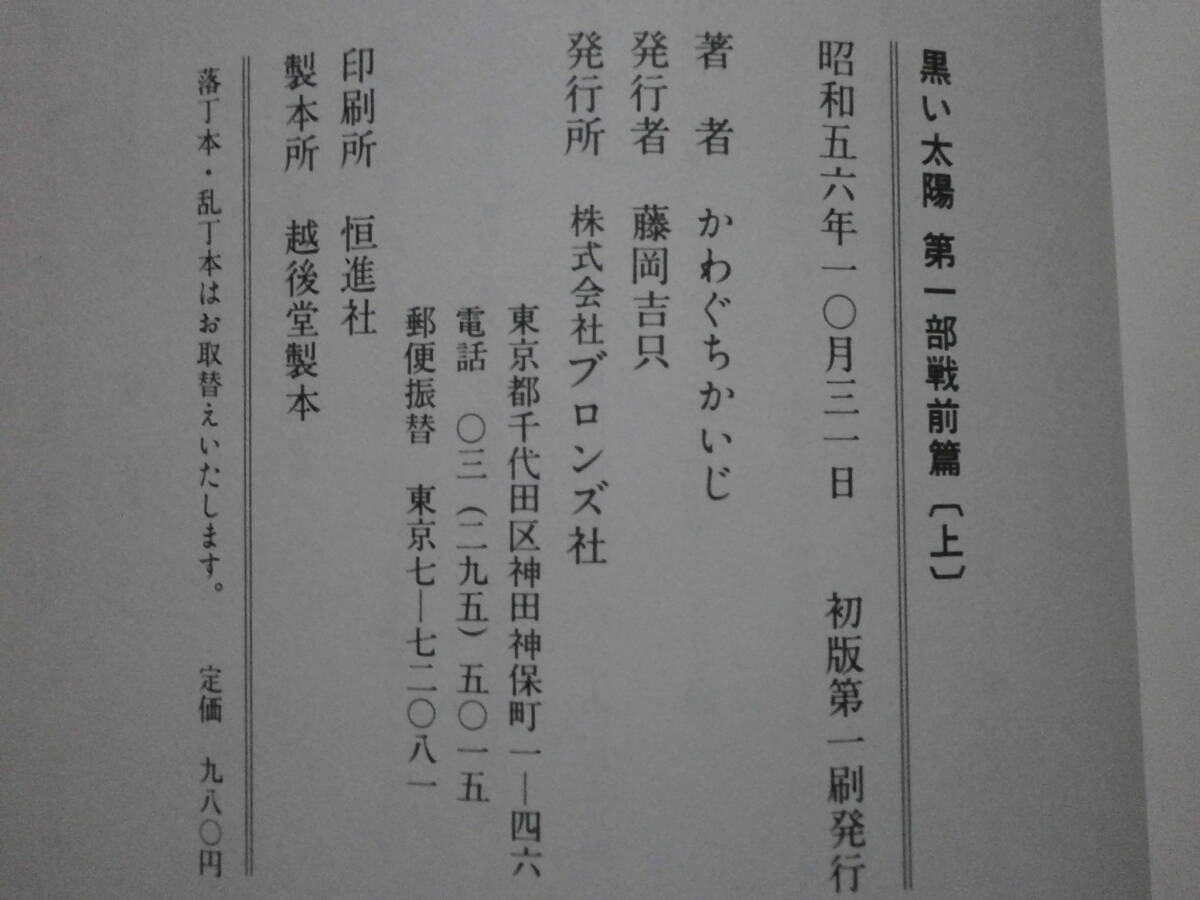 かわぐち かいじ 「黒い太陽　全４巻」　ブロンズ社　初版_画像3