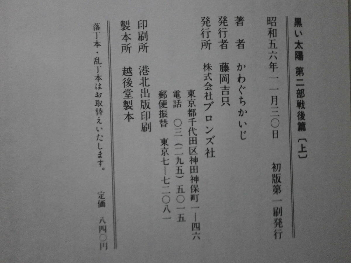 かわぐち かいじ 「黒い太陽　全４巻」　ブロンズ社　初版_画像5