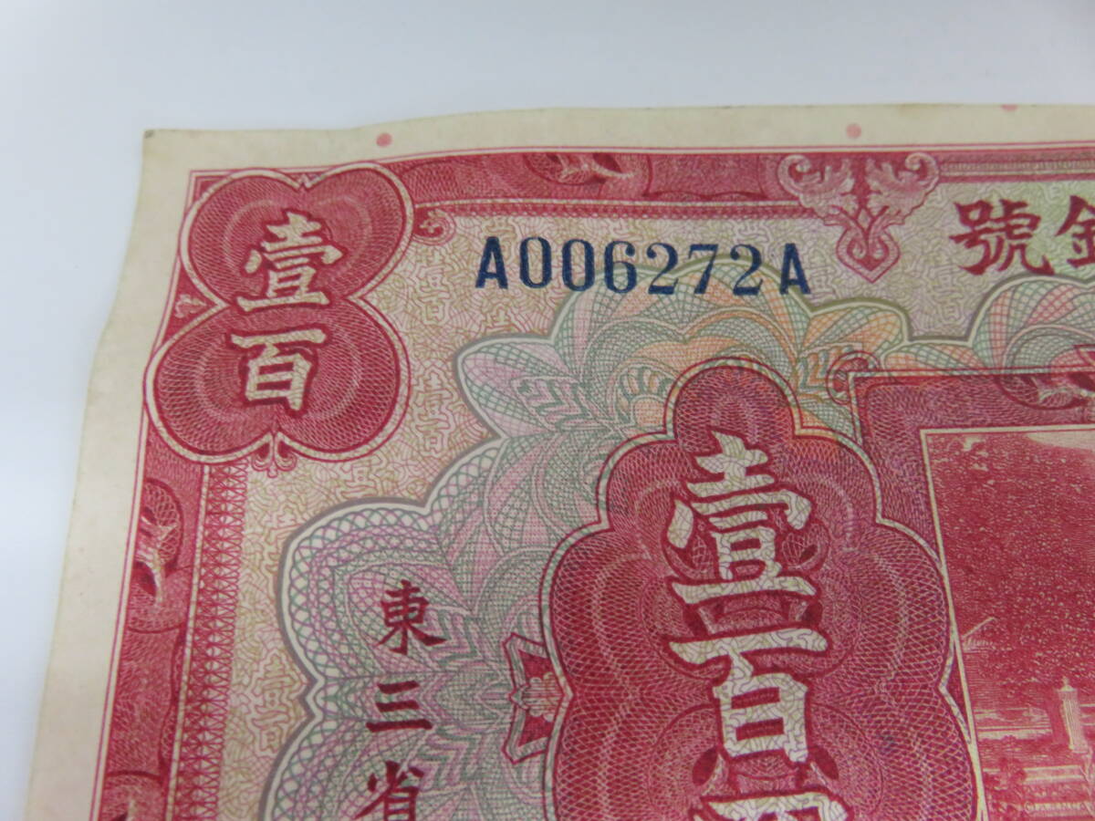  China note higashi three .. silver .. 100 . Chinese . country Chinese . country 18 year seal note old note old . rare 