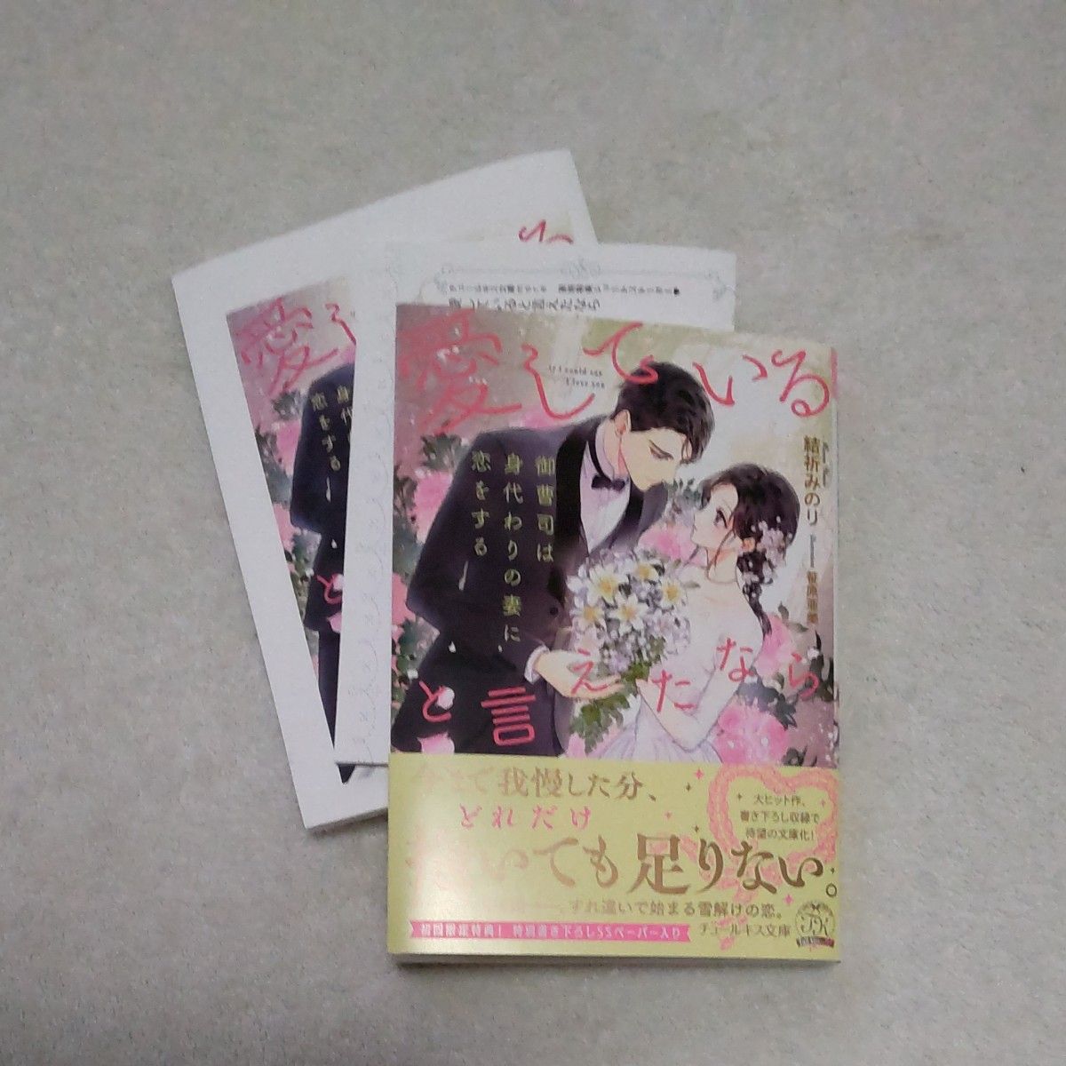 結祈みのり／愛していると言えたなら　御曹司は身代わりの妻に恋をする　＊書泉限定SSペーパー付き＊