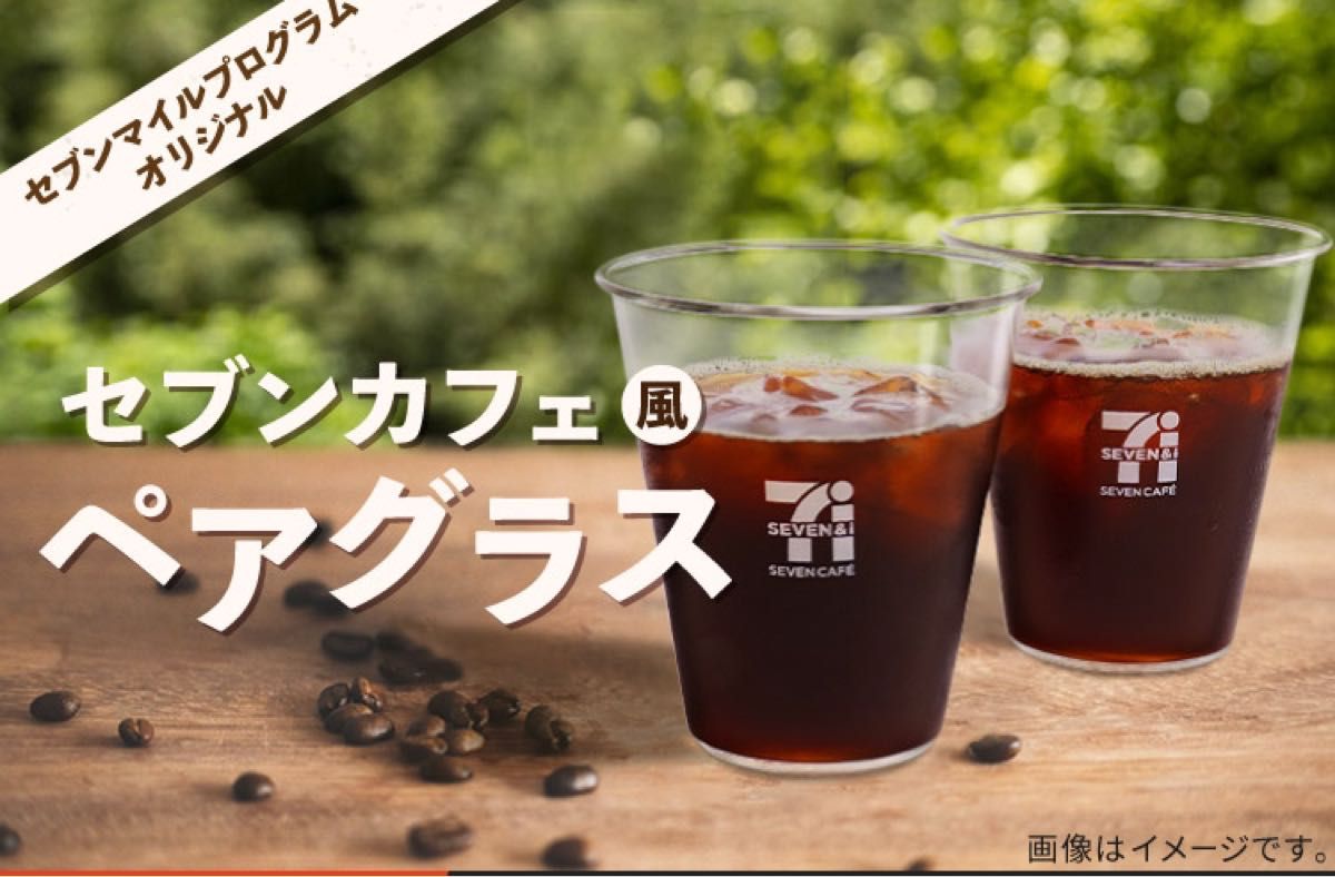 セブンマイルプログラム　セブンカフェ　ペアグラス非売品　セブンカフェ風ペアグラス