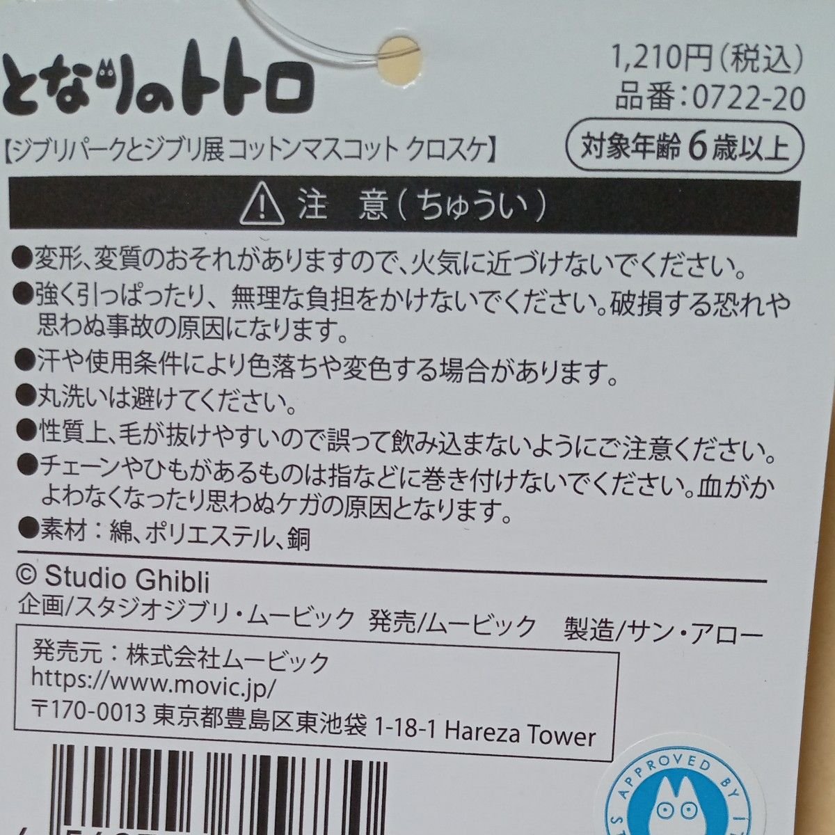 ジブリパークとジブリ展　コットンマスコット　となりのトトロ（まっくろくろすけ）