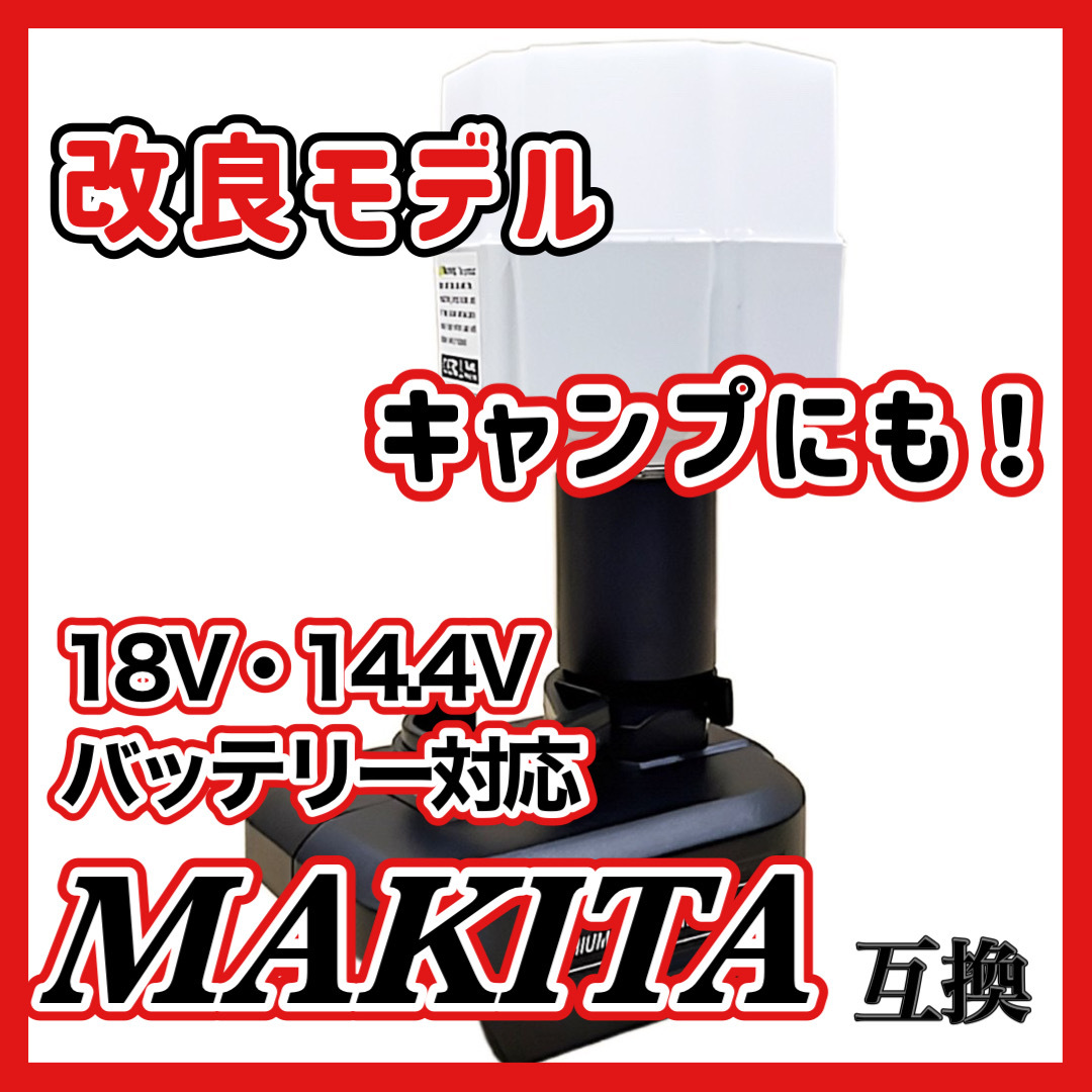 (B) LED ランタン 投光器 充電式 12W 1200LM マキタ Makita 互換 作業灯 14.4V 18V アウトドア キャンプ 災害 防災_画像1
