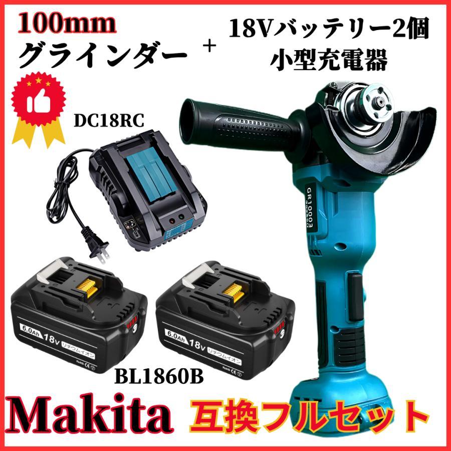(A) グラインダー100mm マキタ makita 互換 BL1860B-2個+DC18RC ブラシレス ディスクグラインダー+バッテリー+小型充電器 お得 ４点セット_画像1