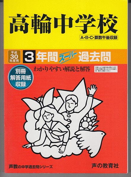 過去問 高輪中学校 平成30年度用(2018年)3年間