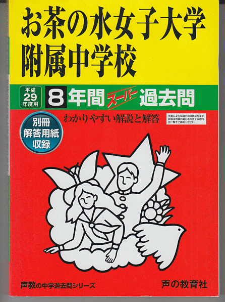 過去問 お茶の水女子大学附属中学校 平成29年度用(2017年)8年間_画像1