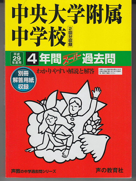 過去問 中央大学附属中学校 平成29年度用(2017年)4年間
