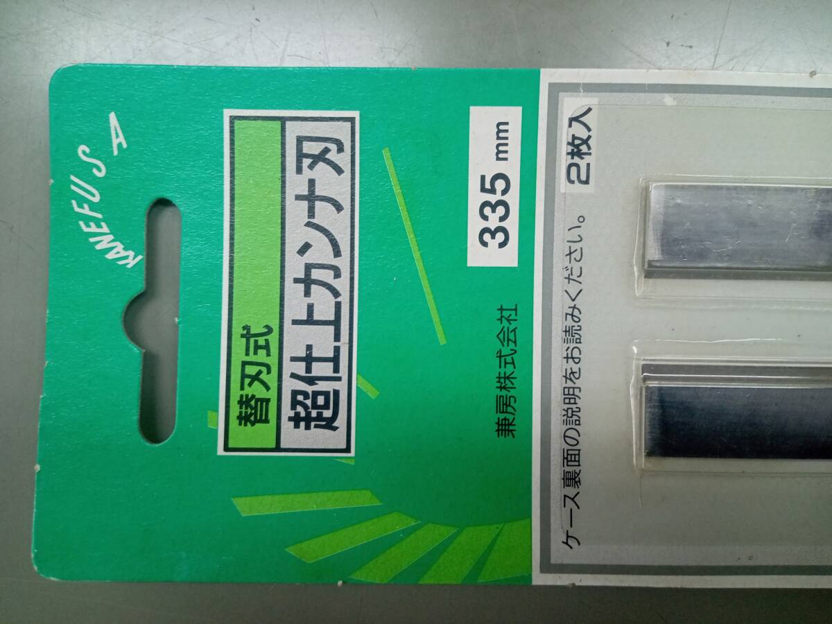 兼房　超仕上げかんな刃　替刃　335mm　2枚セット品×2枚_画像3