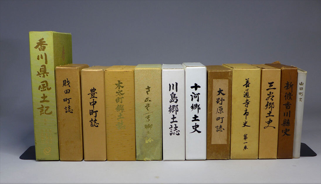 ●香川県の各市町 郷土誌　県史 市史 町史 風土記 など12冊　　　 /古書民俗誌近現代歴史資料風俗考古史郷土史_画像1