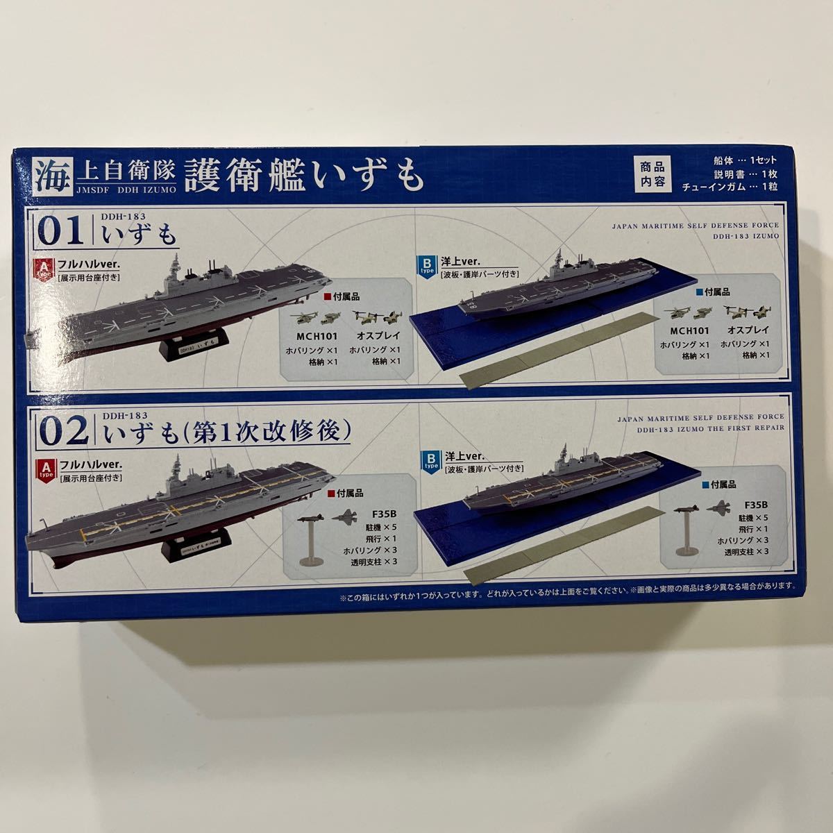 1/1250 海上自衛隊 護衛艦 いずも 現用艦船キットコレクション 1-B 洋上バージョン　エフトイズ F-toys _画像2