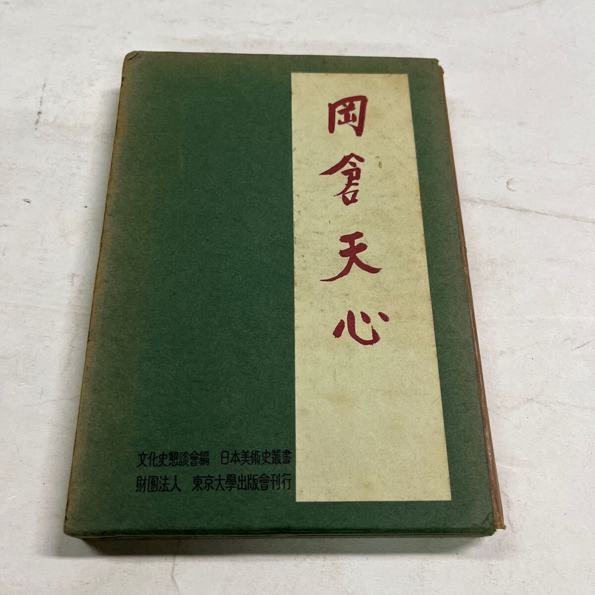 岡倉天心　宮川寅雄著　日本美術史叢書　東京大学出版会　1956年　中古品_画像1